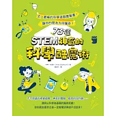 STEM 73個神奇的科學酷魔術：史上最棒的科學遊戲實驗書，讓你的朋友大呼驚奇! (電子書)