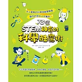 STEM 73個神奇的科學酷魔術：史上最棒的科學遊戲實驗書，讓你的朋友大呼驚奇！ (電子書)