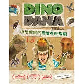 DINO DANA小恐龍家的實地考察指南 (電子書)