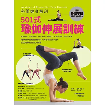 科學健身解剖：501式瑜伽伸展訓練 (電子書)