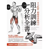 8大肌群×60種專業級項目 阻力訓練分析全書：從健身新手到重訓選手都需要的科學訓練指引 (電子書)