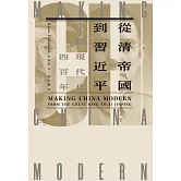 從清帝國到習近平：中國現代化四百年（套書） (電子書)