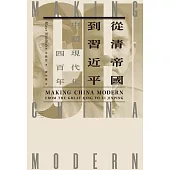 從清帝國到習近平：中國現代化四百年(套書) (電子書)