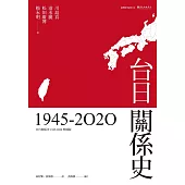 台日關係史(1945-2020) (電子書)