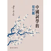 中國詞學的現代觀 (電子書)