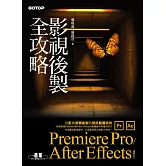 影視後製全攻略--Premiere Pro/After Effects (適用CC) (電子書)