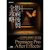 影視後製全攻略--Premiere Pro/After Effects (適用CC) (電子書)