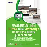 HTML5、CSS3、JavaScript、Bootstrap5、jQuery、jQuery Mobile跨裝置網頁設計(第五版) (電子書)