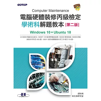 電腦硬體裝修丙級檢定學術科解題教本(第二版)｜Windows 10 + Ubuntu 18 (電子書)