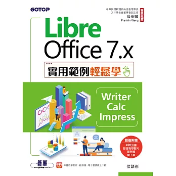 LibreOffice 7.x實用範例輕鬆學-Writer、Calc、Impress (電子書)