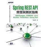 Spring REST API開發與測試指南｜使用Swagger、HATEOAS、JUnit、Mockito、PowerMock、Spring Test (電子書)