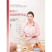 阿芳的家庭料理筆記：190道餐桌上的變化幸福味 (電子書)