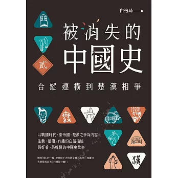 被消失的中國史2：合縱連橫到楚漢相爭 (電子書)