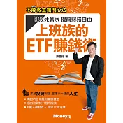 上班族的ETF賺錢術：打敗死薪水 提前財務自由 (電子書)