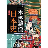 一本書讀懂日本史（增訂版） (電子書)
