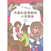 噢!原來如此 有趣的臺灣動物小學園1.開學季 (電子書)