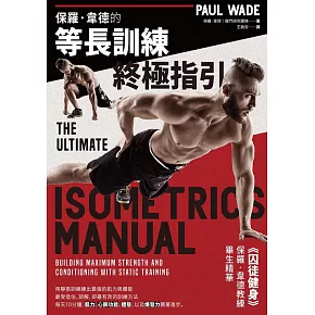 保羅.韋德的等長訓練終極指引 (電子書)