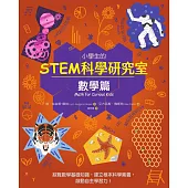 小學生的STEM科學研究室：數學篇 (電子書)