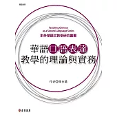 華語口語表達教學的理論與實務 (電子書)