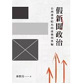 假新聞政治：台灣選舉暗角的虛構與欺騙 (電子書)