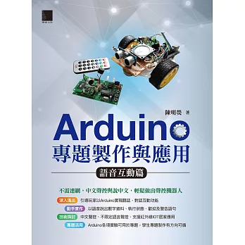 Arduino專題製作與應用：語音互動篇 (電子書)