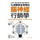 九成顧客全買單的腦神經行銷學:九成顧客全買單的腦神經行銷學 (電子書)