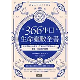 366生日・生命靈數全書：從生日數字的意義，了解你的天賦與使命，掌握一生運勢的祕密 (電子書)