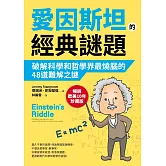 愛因斯坦的經典謎題：破解科學和哲學界最燒腦的48道難解之謎【暢銷歐美10年珍藏版】 (電子書)