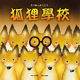 狐狸學校 (電子書)