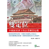 雙定位：中國新經濟下的企業轉型危機 (電子書)