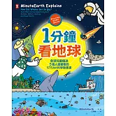 1分鐘看地球：全球兒童瘋迷、5億人搶著看的STEAM科學動畫書（附YouTube英文影片Qrcode) (電子書)