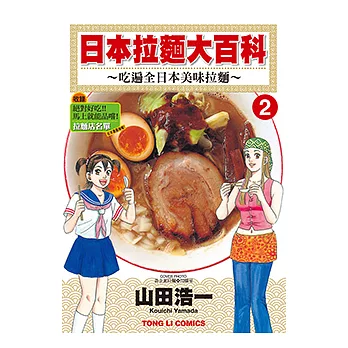 日本拉麵大百科~吃遍全日本美味拉麵~ (2) (電子書)