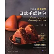 李志豪嚴選之味日式手感麵包 (電子書)