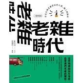 老雜時代：看見台灣老雜貨店的人情、風土與物產【人客來坐版】 (電子書)