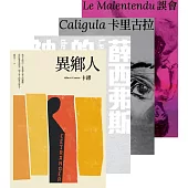 卡繆荒謬系列四部曲套書：《異鄉人》+《薛西弗斯的神話》+《卡里古拉》+《誤會》【全新法文名家直譯，首次完整出版，親炙完整的卡繆荒謬哲學】 (電子書)