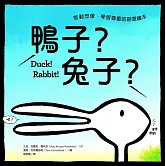 鴨子？兔子？：啟動想像、學習尊重的創意繪本 (電子書)