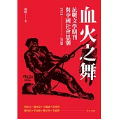 血火之舞：抗戰文學期刊與中國社會思潮(1931-1938) (電子書)