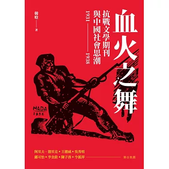 血火之舞：抗戰文學期刊與中國社會思潮（1931-1938） (電子書)