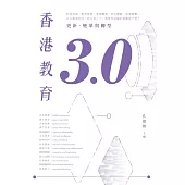 香港教育3.0：更新、變革與轉型 (電子書)