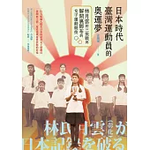 日本時代臺灣運動員的奧運夢：林月雲的三挑戰與解開裹腳布的女子運動競技 (電子書)
