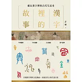 漢字裡的故事(一)藏在漢字裡的古代生活史 (電子書)
