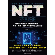 NFT大未來：理解非同質化貨幣的第一本書！概念、應用、交易與製作的全方位指南 (電子書)