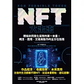 NFT大未來：理解非同質化貨幣的第一本書!概念、應用、交易與製作的全方位指南 (電子書)