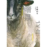 暗黑之羊 (電子書)