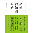 品味，從知識開始：日本設計天王打造百億暢銷品牌的美學思考術【暢銷紀念版】 (電子書)