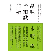 品味，從知識開始：日本設計天王打造百億暢銷品牌的美學思考術【暢銷紀念版】 (電子書)