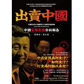 出賣中國：中國官場貪腐分析報告(全新修訂版) (電子書)