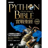Python實戰聖經：用簡單強大的模組套件完成最強應用(附影音/範例程式) (電子書)