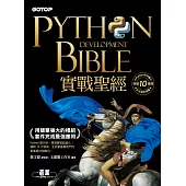 Python實戰聖經：用簡單強大的模組套件完成最強應用(附影音/範例程式) (電子書)