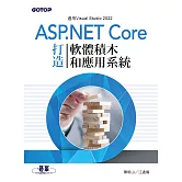 ASP.NET Core打造軟體積木和應用系統 (電子書)